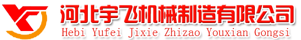 河北宇飛機械製造有限公司